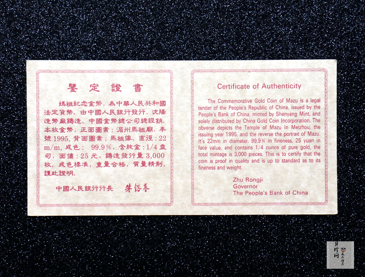 【950801】1995年妈祖-妈祖头像1/4盎司精制金币