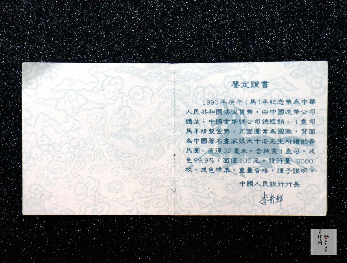 【900203】1990中国庚午（马）年-唐马图1盎司精制金币