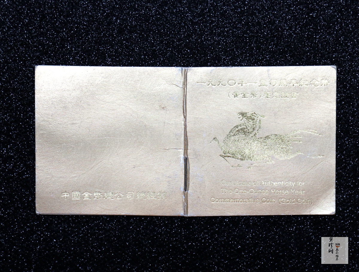 【900203】1990中国庚午（马）年-唐马图1盎司精制金币