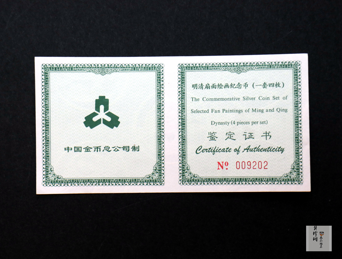 【999651】1999年明清扇画纪念精制银币四枚一套