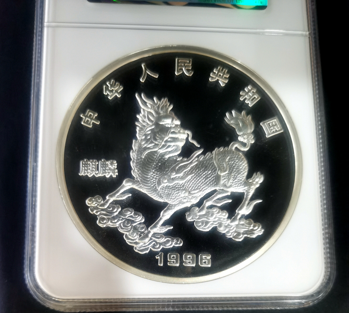 【960909】1996版麒麟银纪念币20盎司精制银币