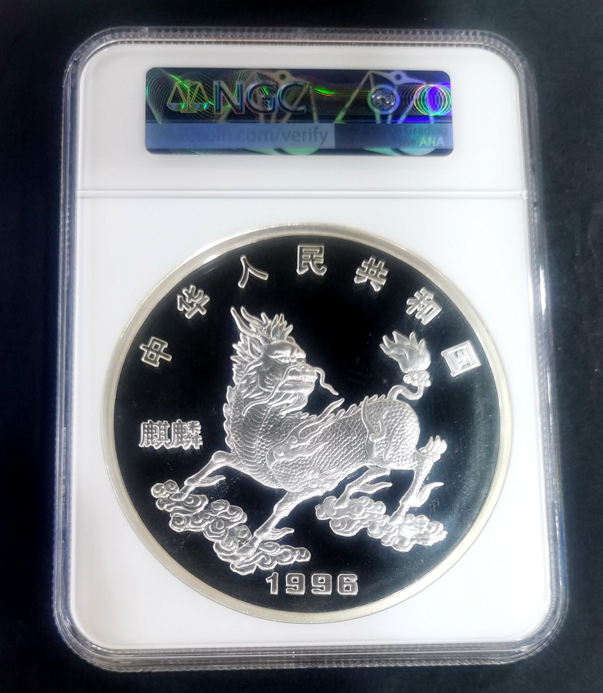 【960909】1996版麒麟银纪念币20盎司精制银币