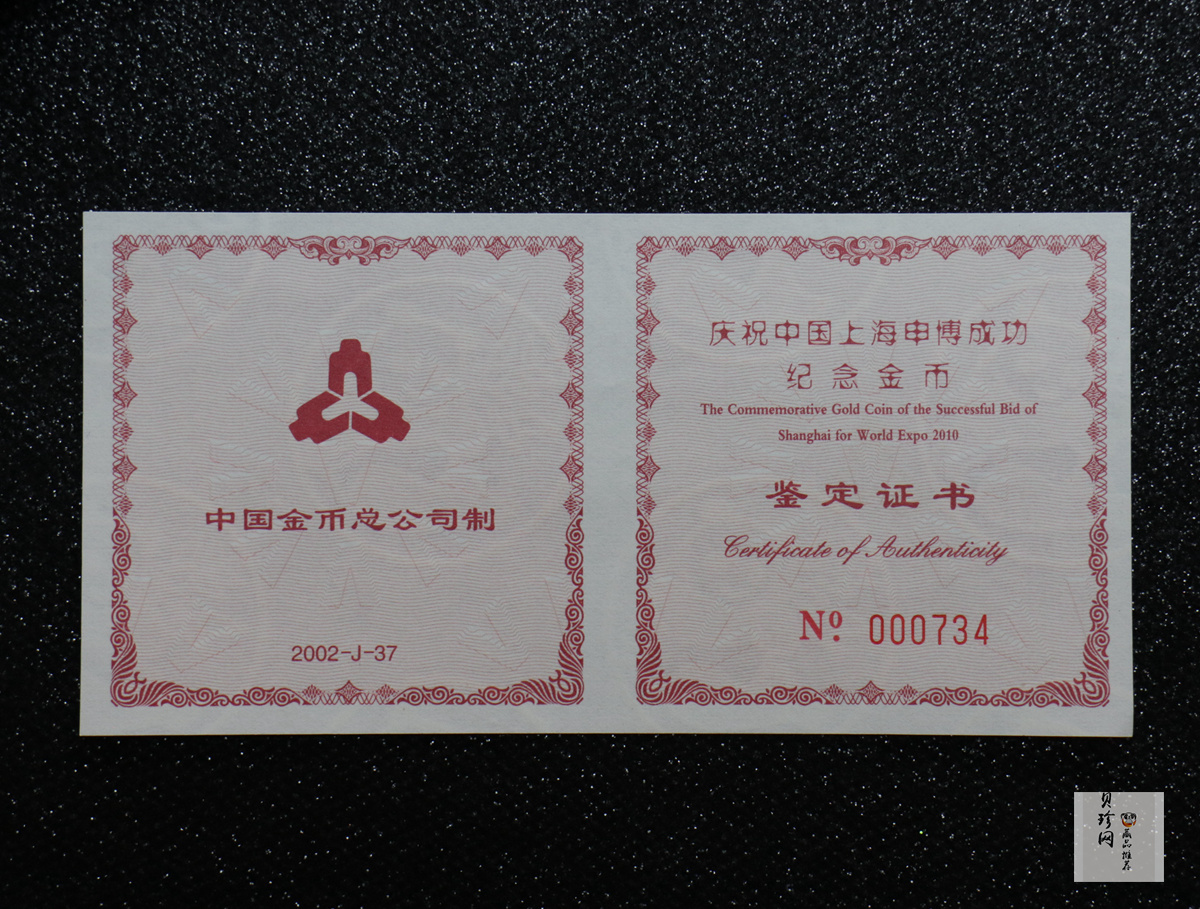 【021301】2002年庆祝中国上海申博成功金银纪念币1/2盎司精制金币