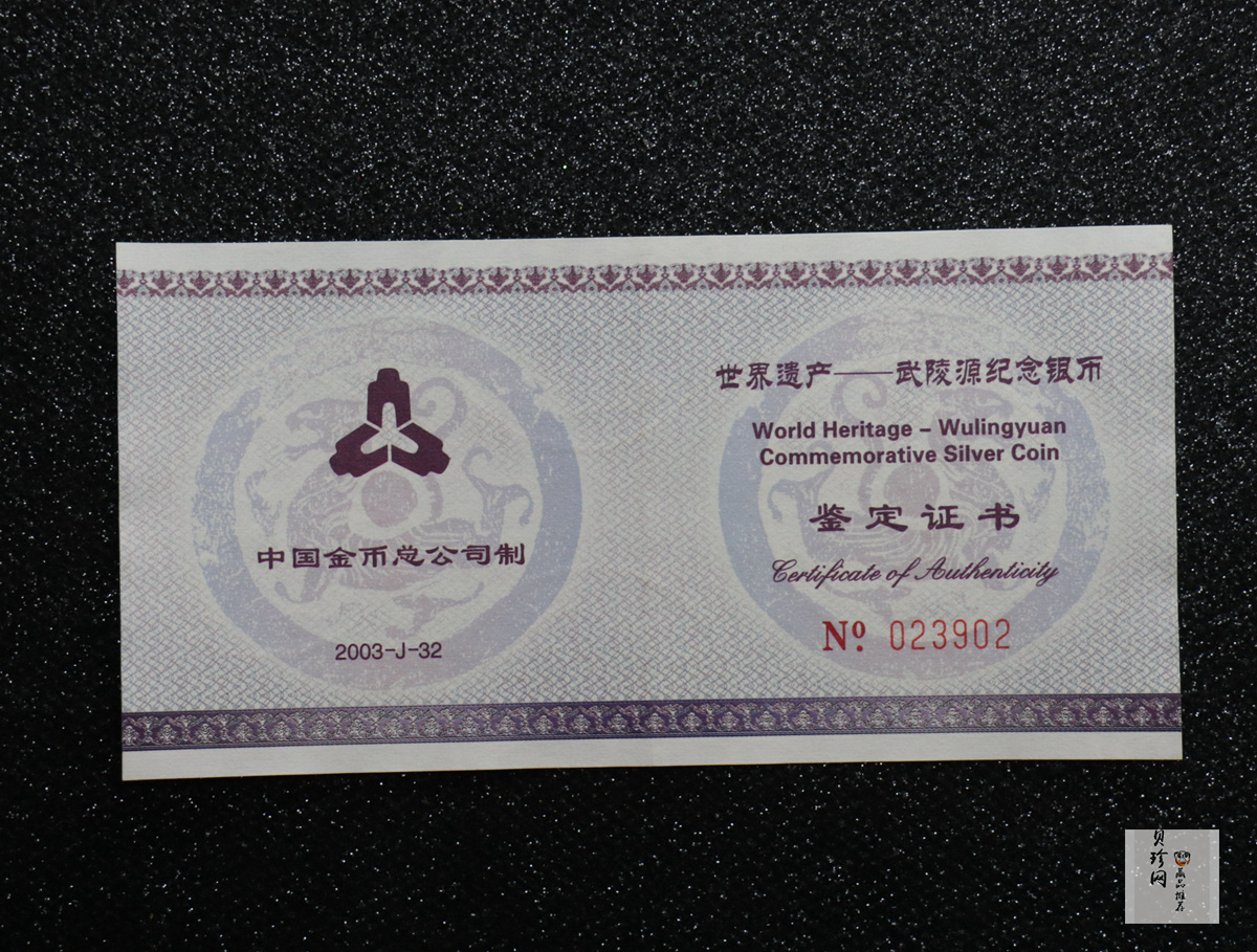 【039070】2003年世界遗产-武陵源纪念1盎司银币两枚一套