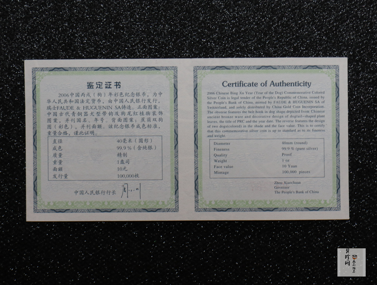 【060209】2006年丙戌狗年生肖1盎司精制彩银币
