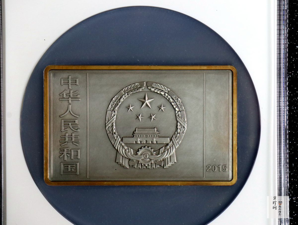 【150403】2015年近代国画大师徐悲鸿-愚公移山图5盎司长方形精制银币