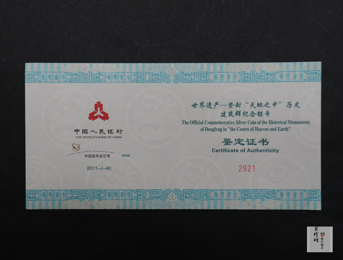 【110904】2011年世界遗产-登封中岳庙1公斤精制银币