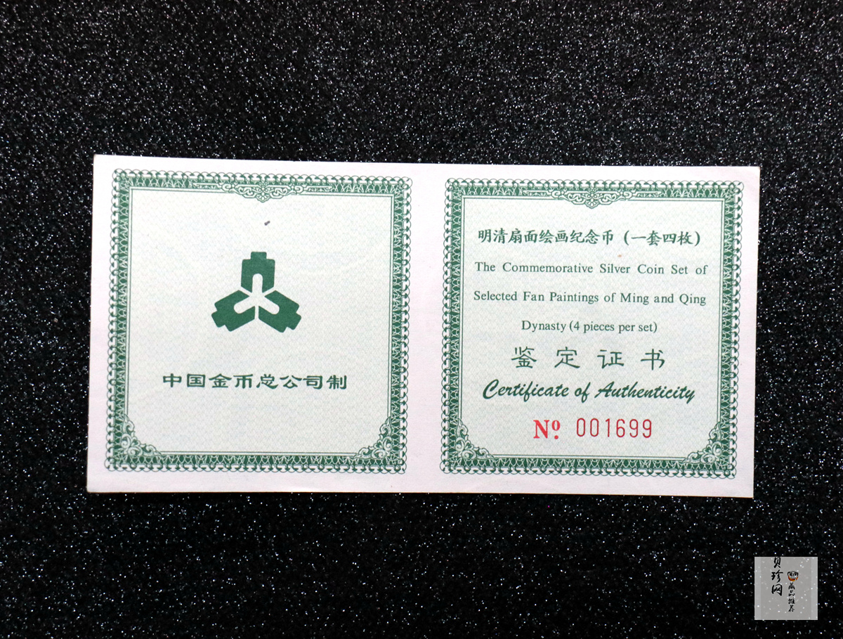 【999651】1999年明清扇画纪念精制银币四枚一套