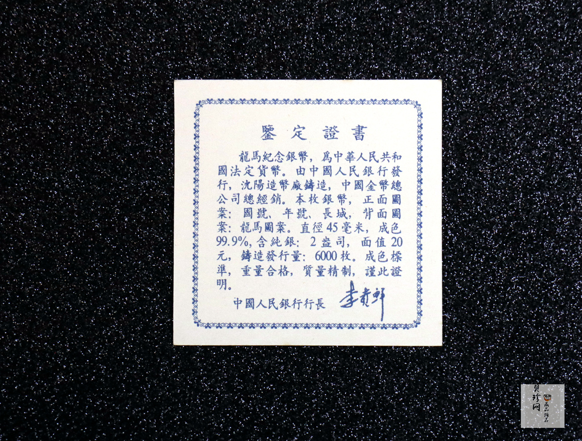 【920802】1992年龙马2盎司精制银币