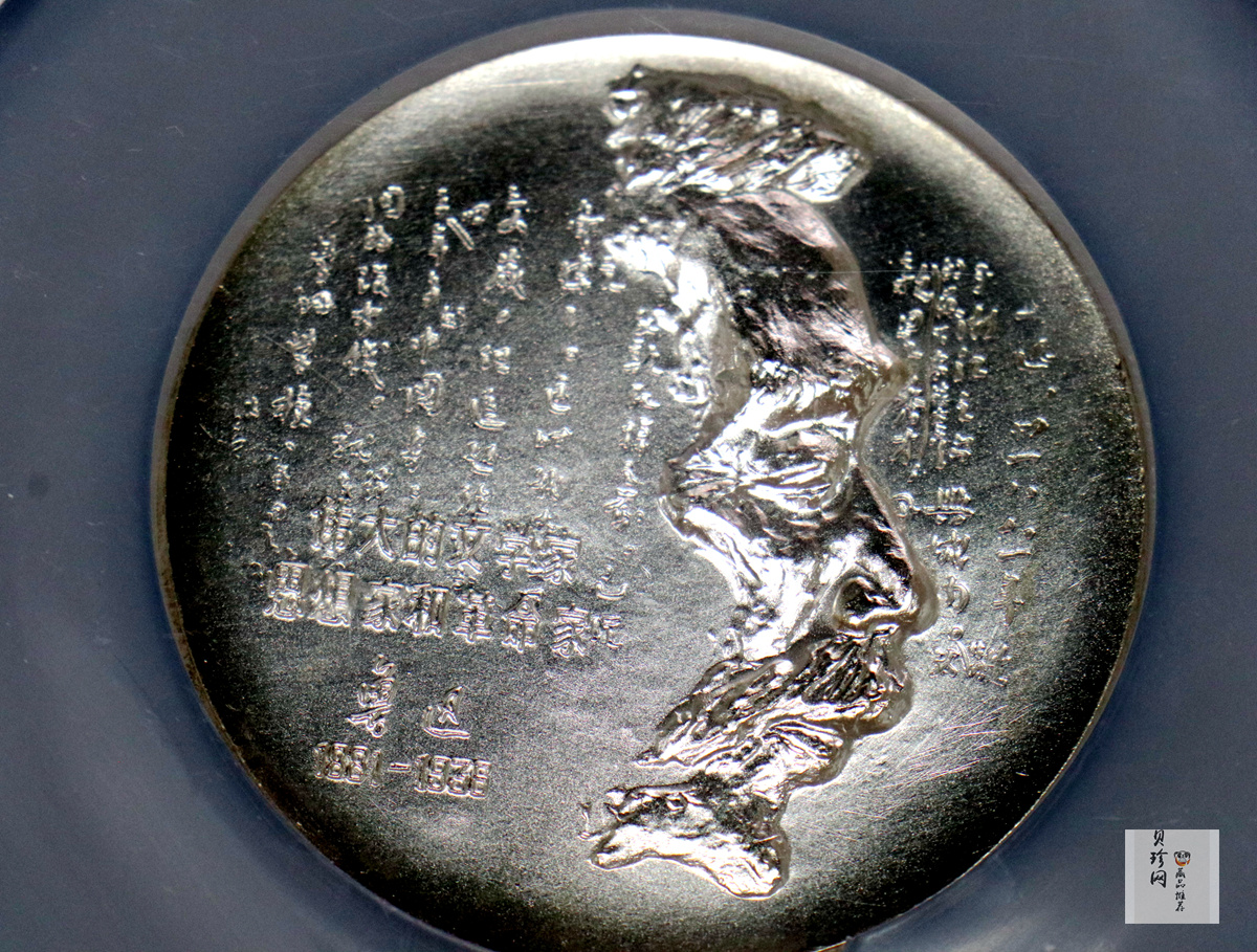 【939490】1993年上海造币厂《鲁迅》3.3两纪念银章
