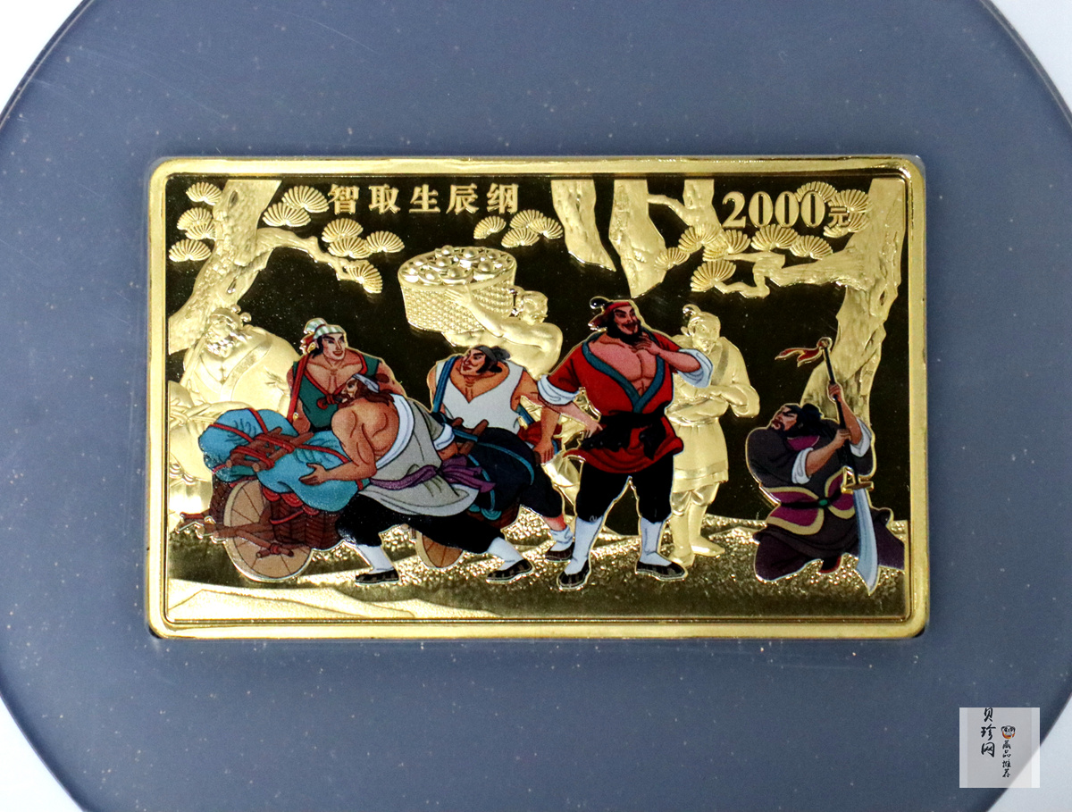 【090502】2009年中国古典文学名著《水浒传》第（1）组-智取生辰纲5盎司长方形精制彩金币