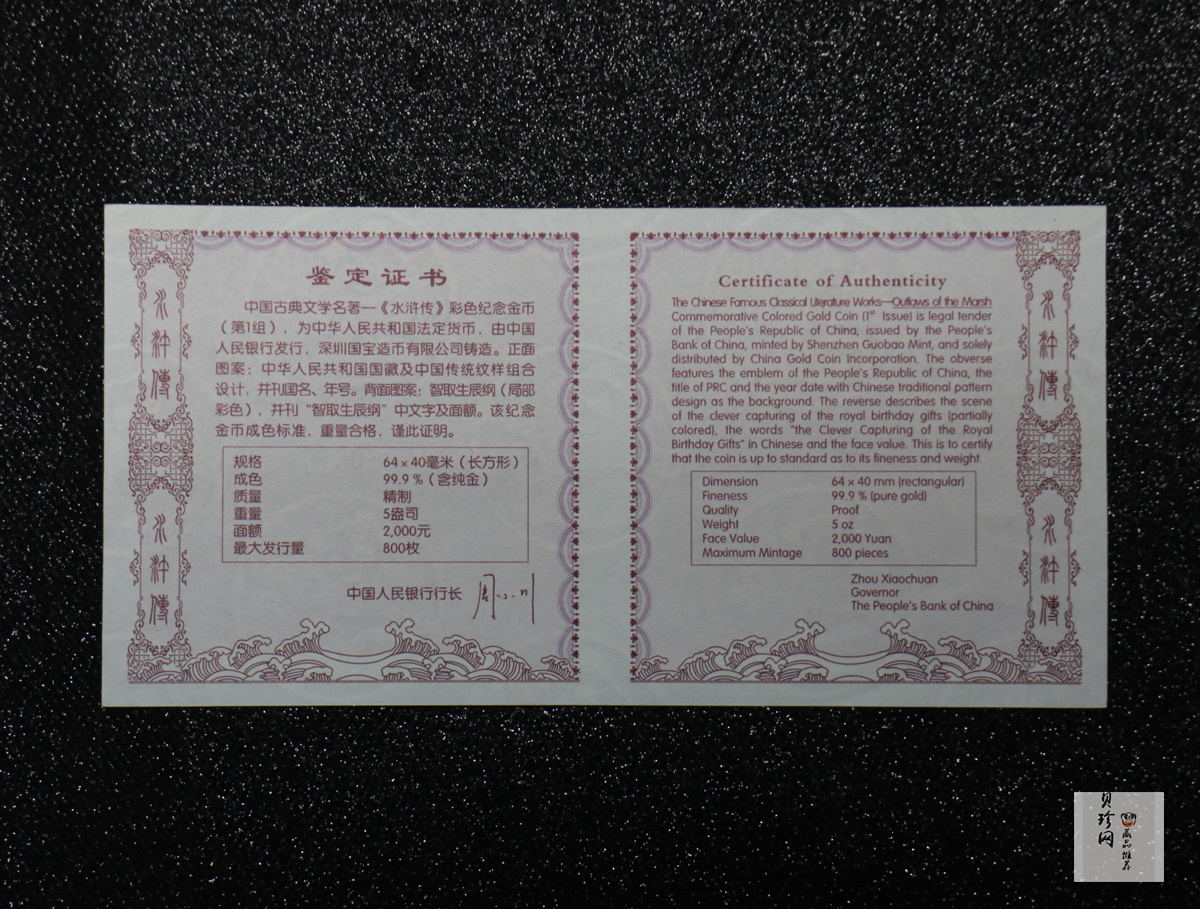 【090502】2009年中国古典文学名著《水浒传》第（1）组-智取生辰纲5盎司长方形精制彩金币