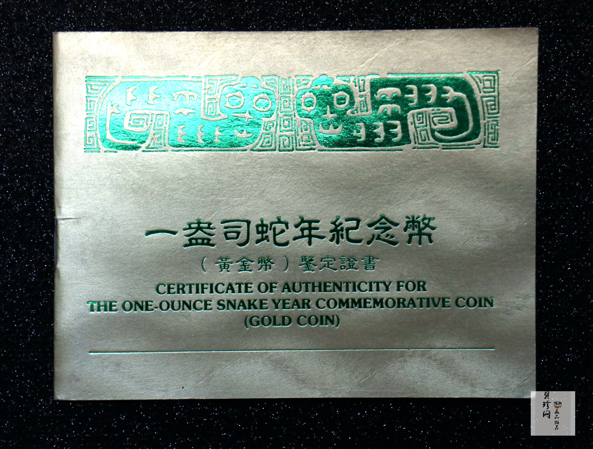 【890203】1989中国己巳（蛇）年1盎司精制金币