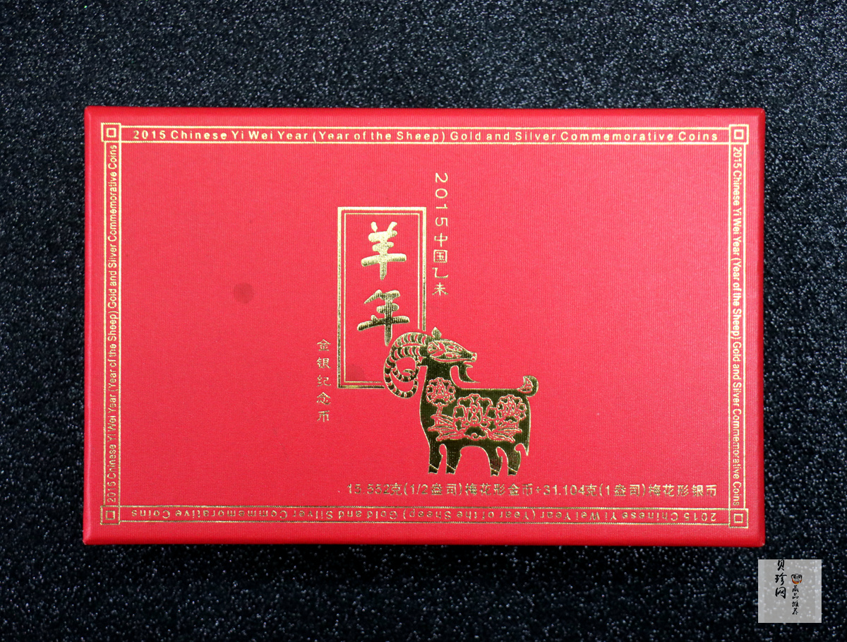 【159030】2015羊年梅花生肖金银币2枚一套