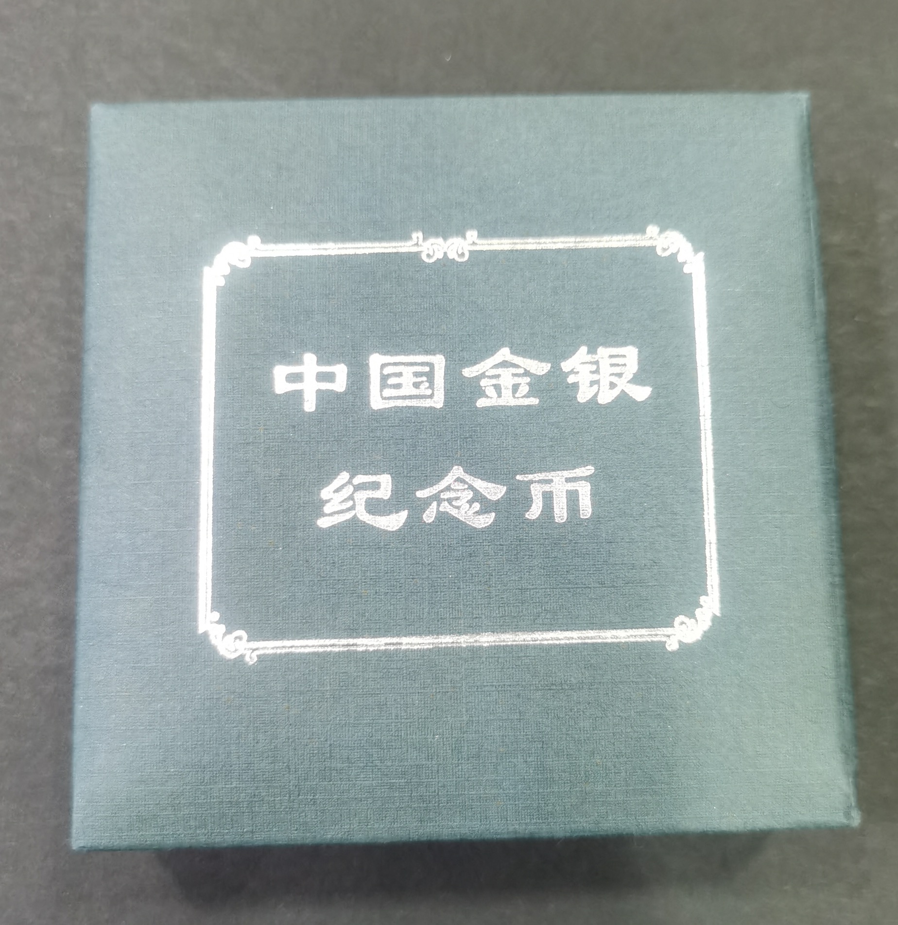 【020309】2002中国壬午（马）年金银纪念币-骏马1盎司彩色精制银币