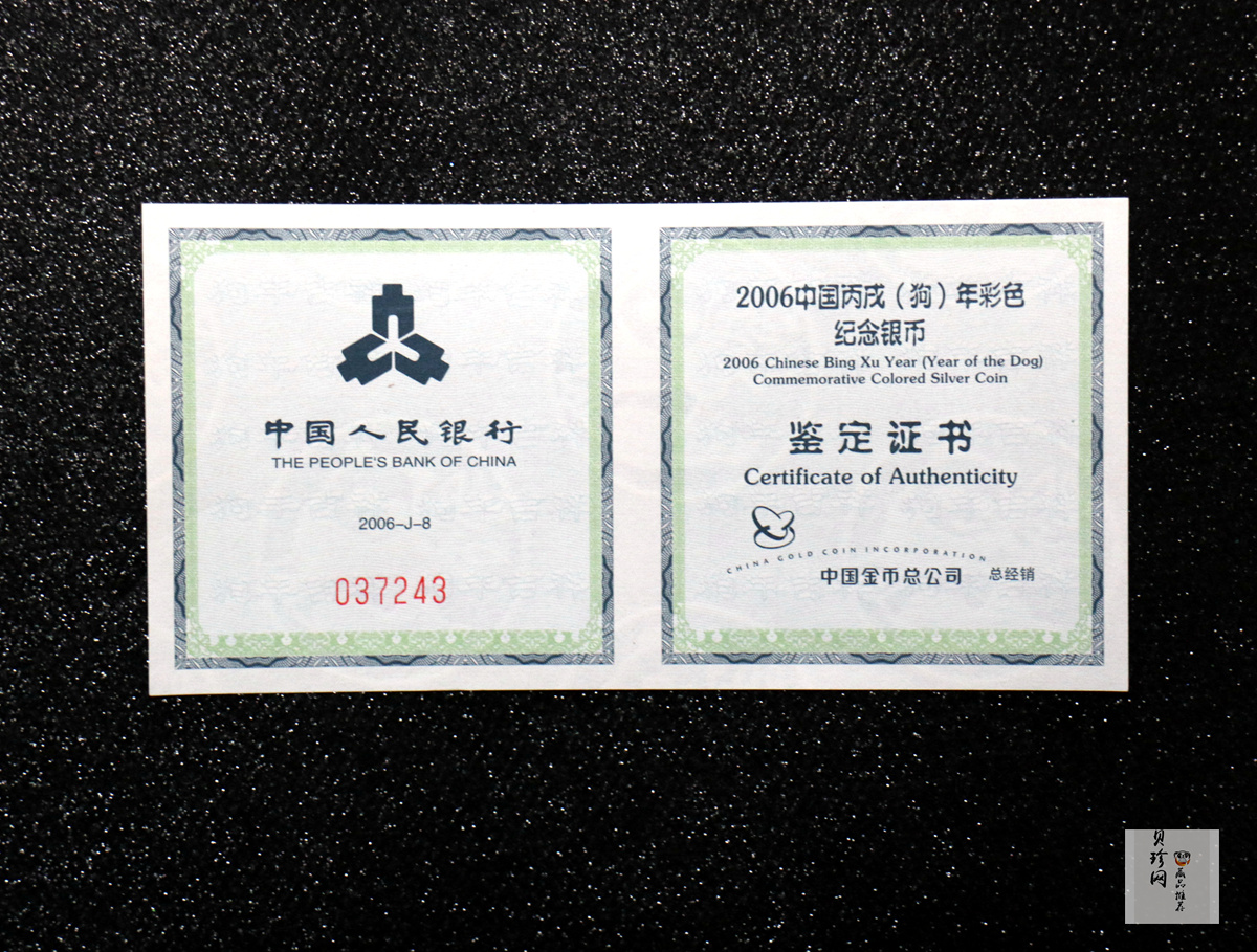 【060209】2006年丙戌狗年生肖1盎司精制彩银币