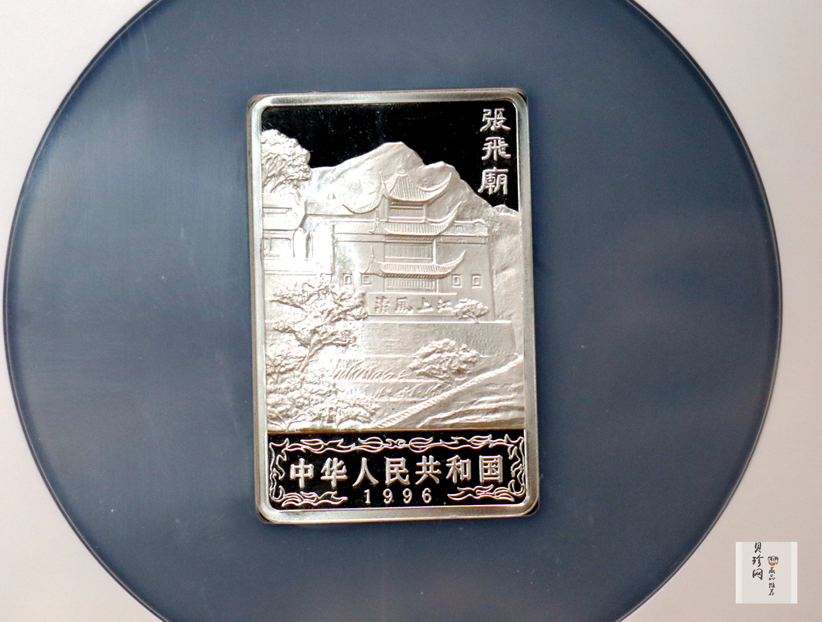 【969120】1996年长江三峡长方形精制银币四枚一套