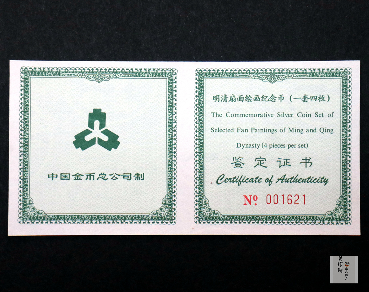 【999651】1999年明清扇画纪念精制银币四枚一套