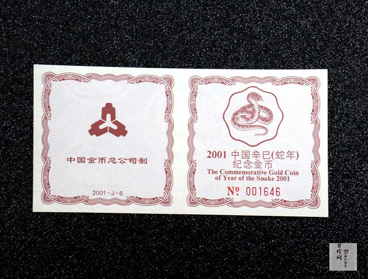【010203】2001中国辛巳（蛇）年金银纪念币-盘蛇图1/2盎司梅花精制金币