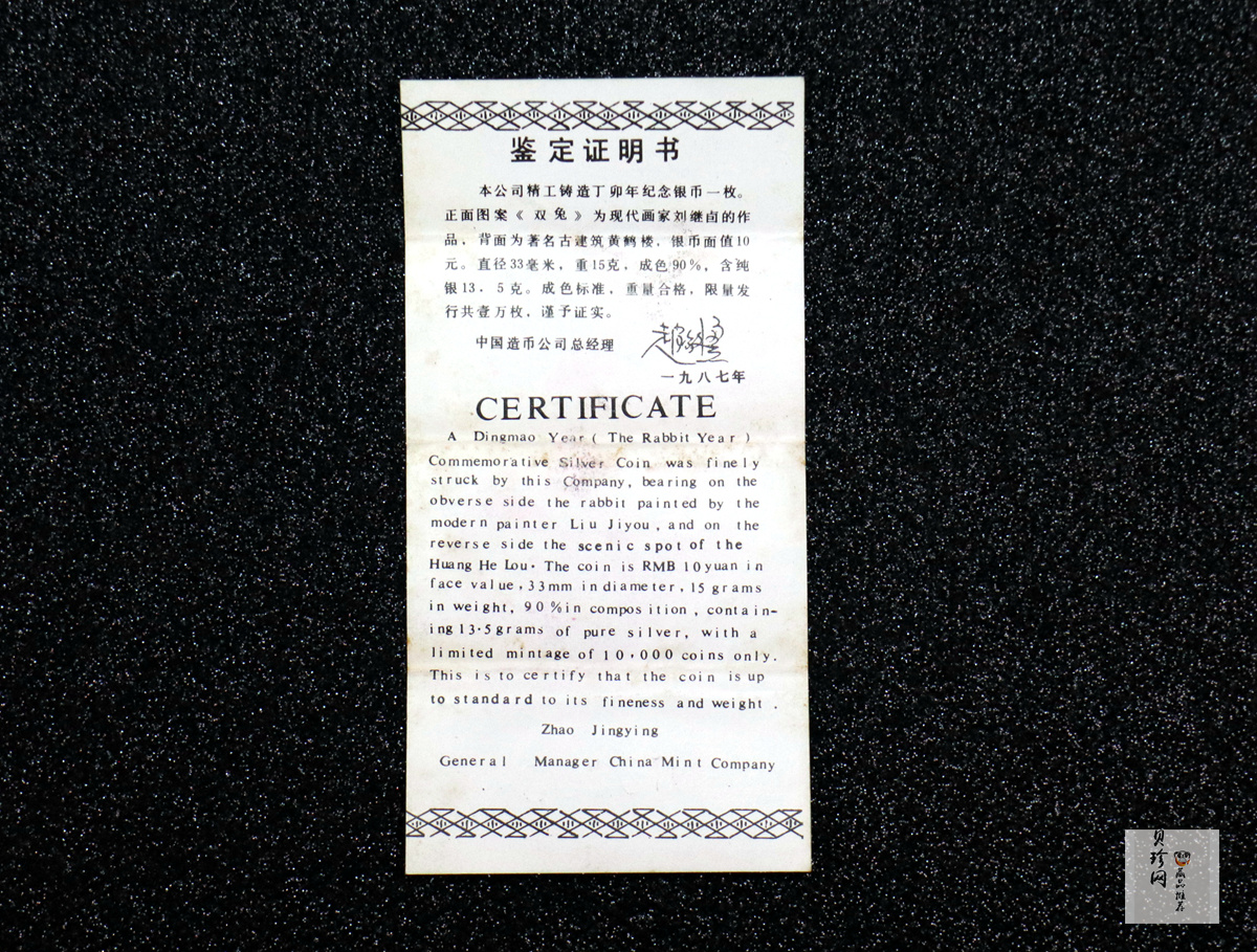【870303】1987中国丁卯（兔）年-双兔图15克精制银币