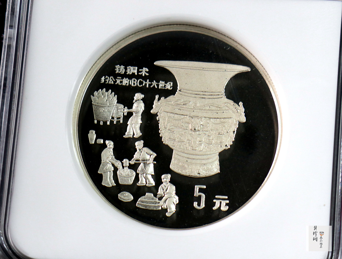 【920214】1992年中国古代科技发明发现（第1组）-铸铜术44克精制银币
