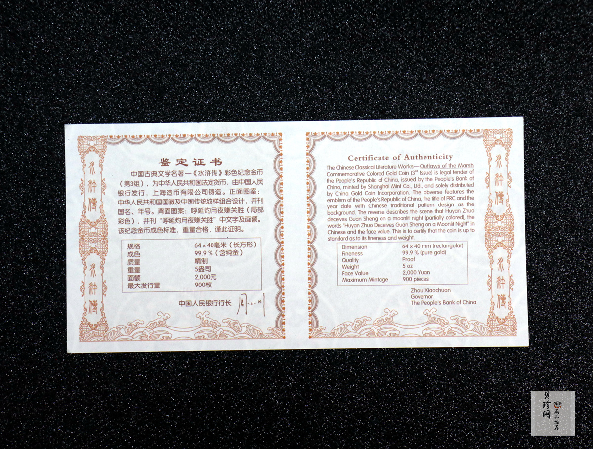 【111602】2011年中国古典文学名著《水浒传》第（3）组-呼延灼月夜赚关胜5盎司长方形精制彩金