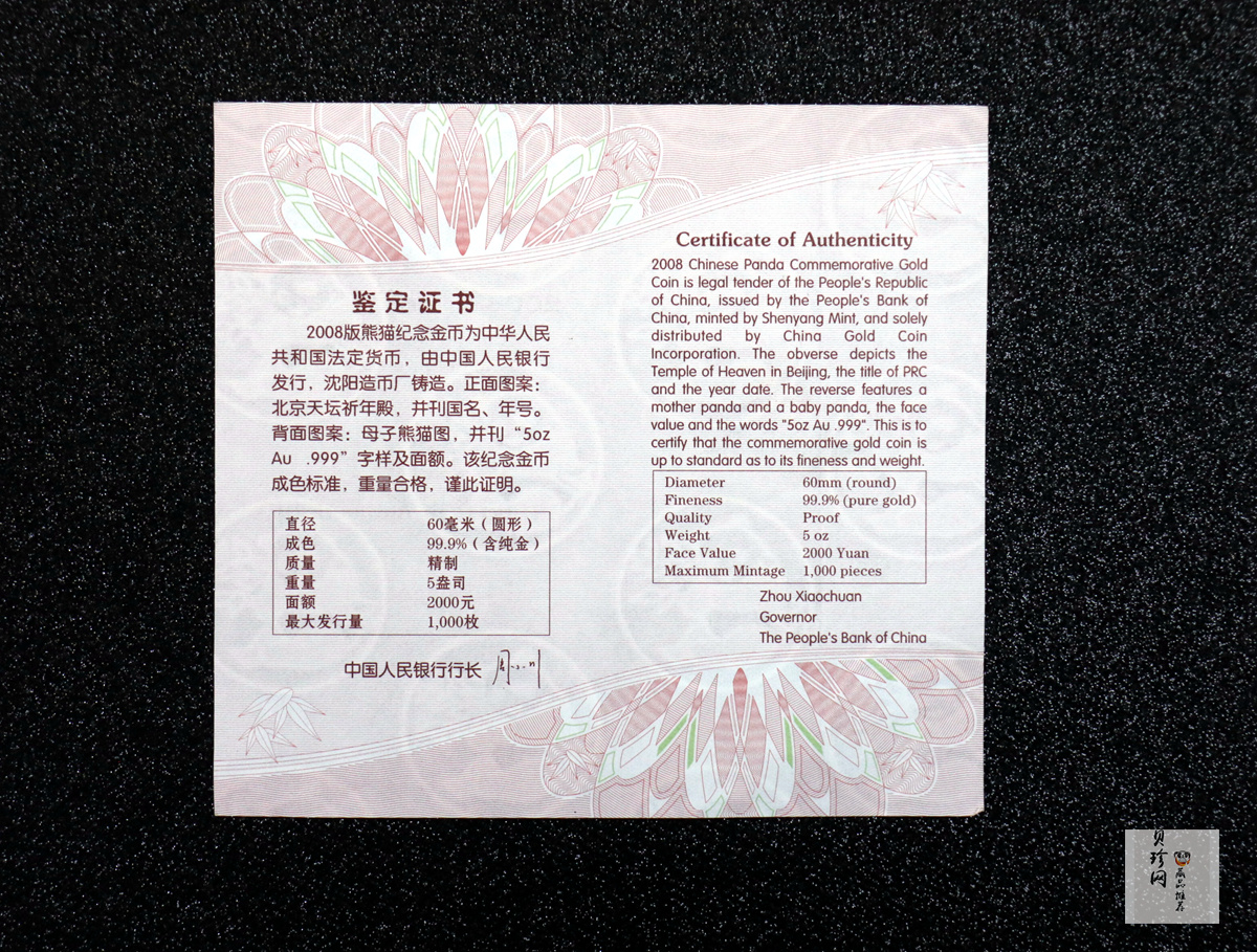 【080107】2008年熊猫5盎司精制金币