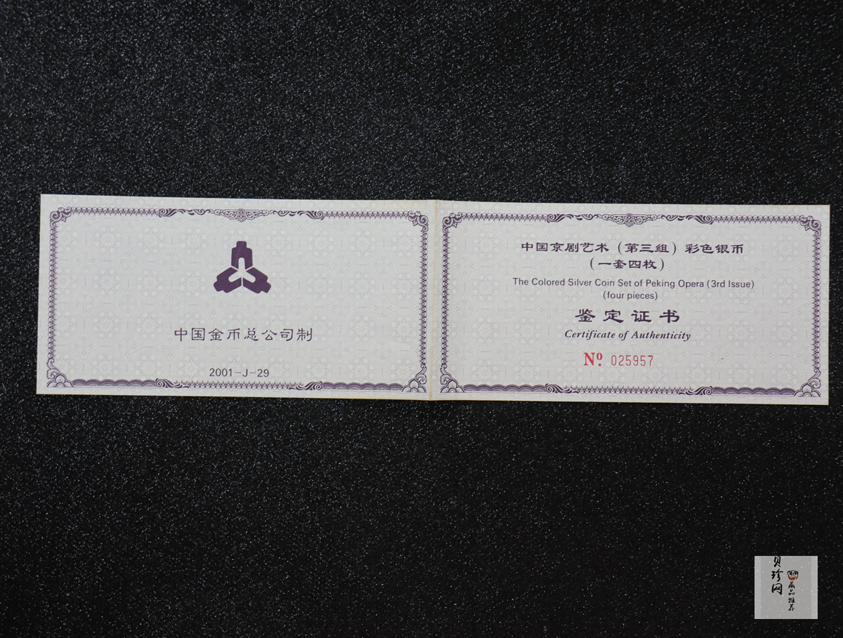 【019050】2001年中国京剧艺术第三组彩色银币四枚一套
