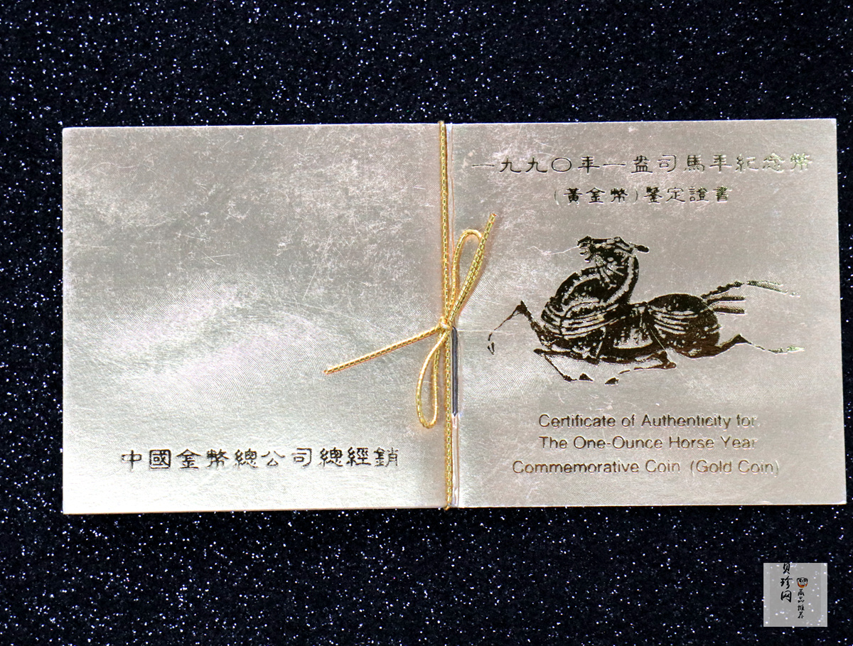 【900203】1990中国庚午（马）年-唐马图1盎司精制金币
