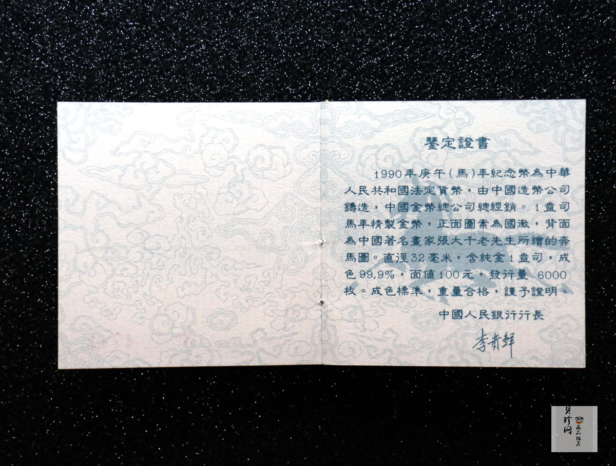 【900203】1990中国庚午（马）年-唐马图1盎司精制金币