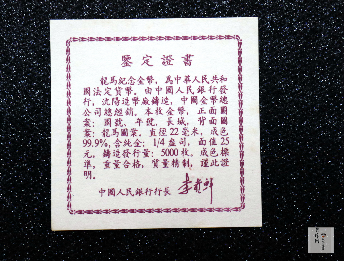 【920801】1992年龙马1/4盎司精制金币