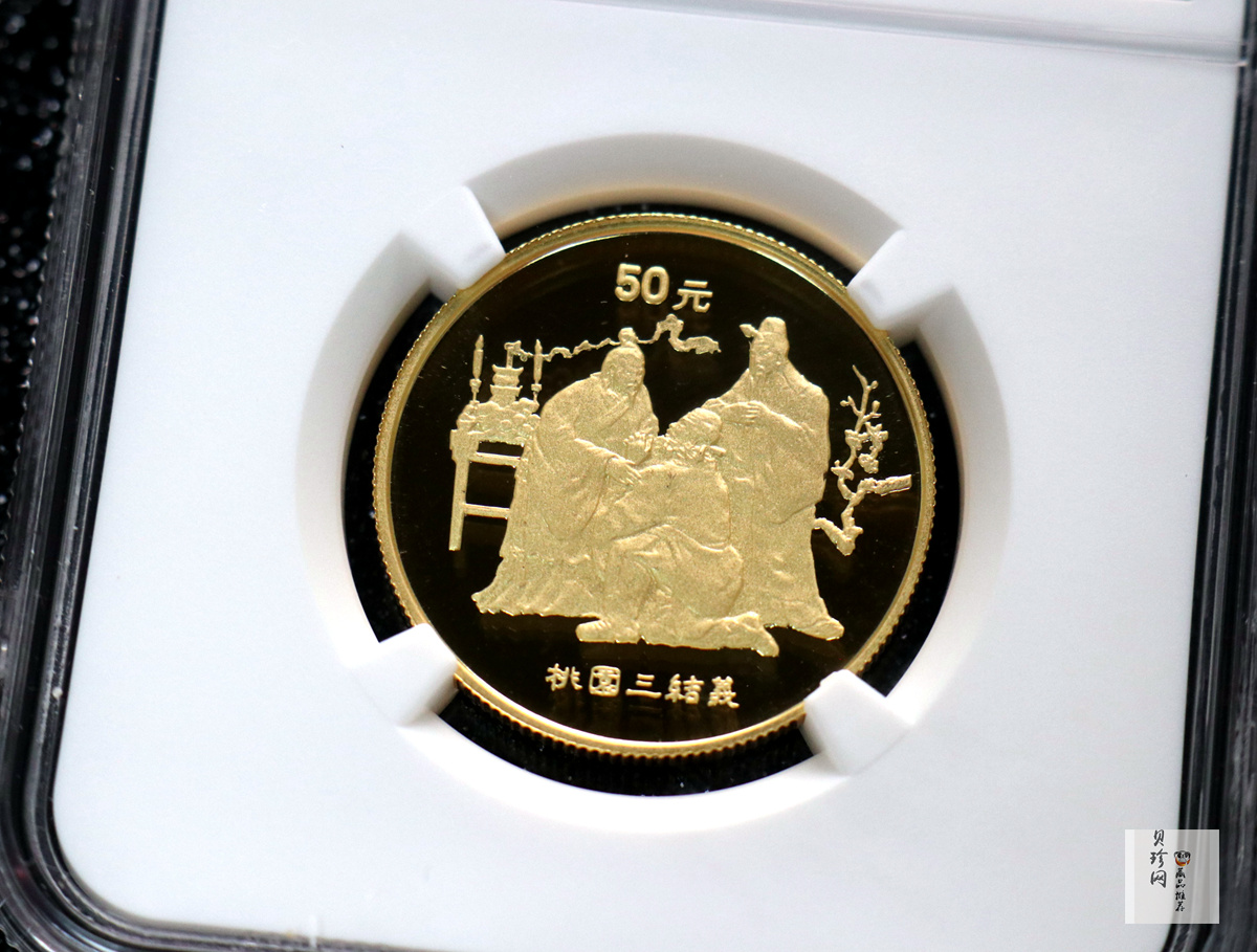 【951906】1995年中国著名古典文学（三国演义）（第1组）-桃园结义1/2盎司精制金币