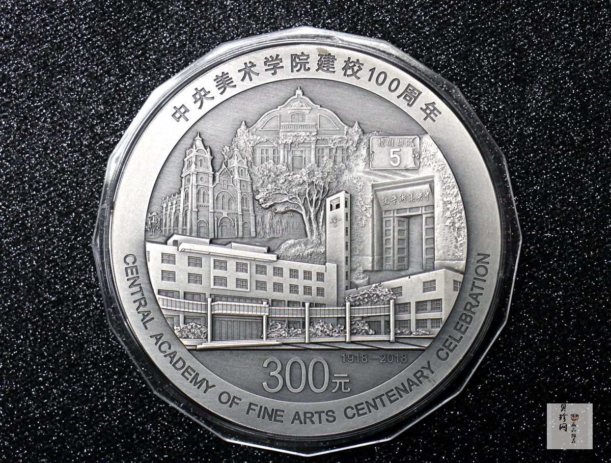 【180302】中央美术学院建校100周年银纪念币1公斤精制银币