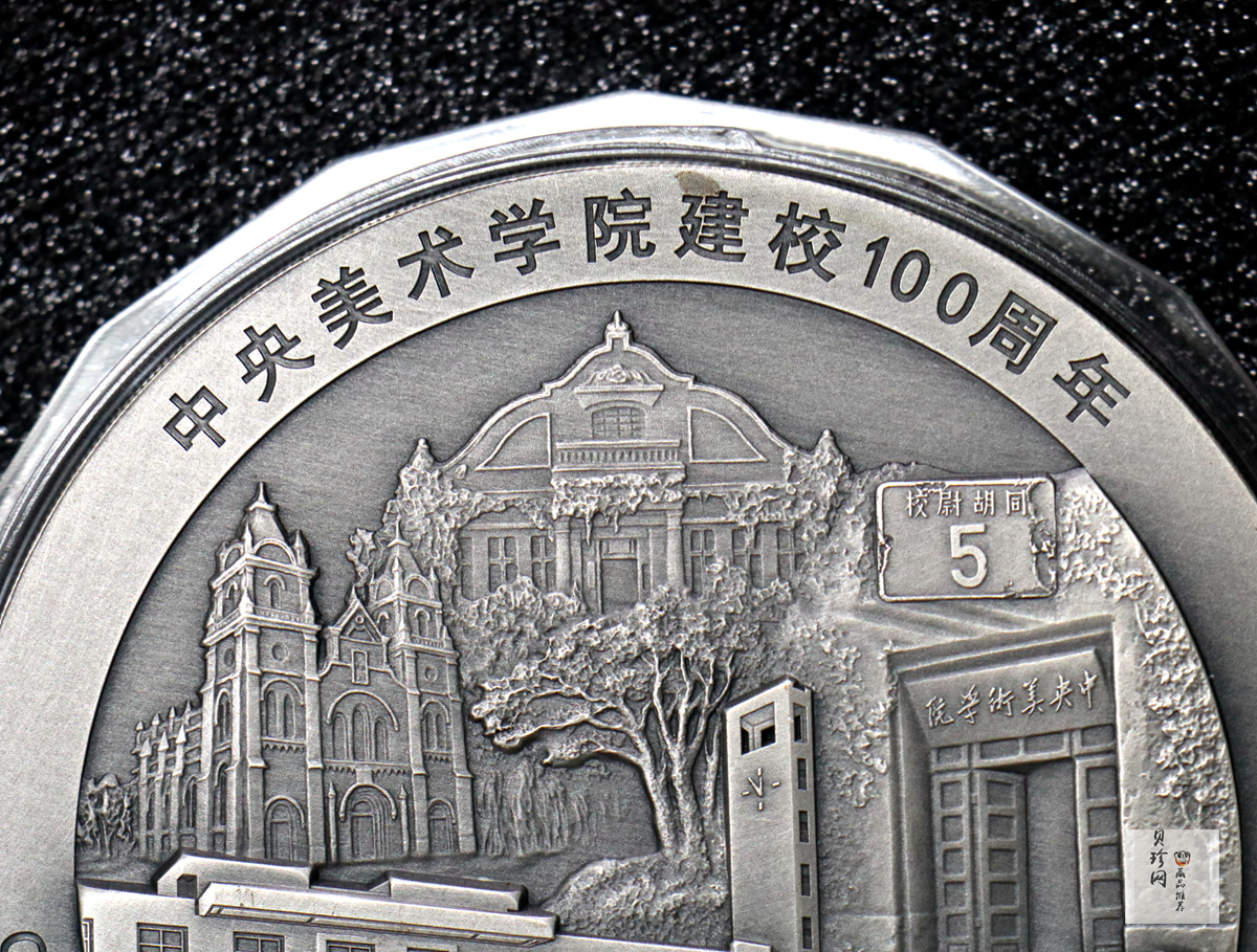 【180302】中央美术学院建校100周年银纪念币1公斤精制银币