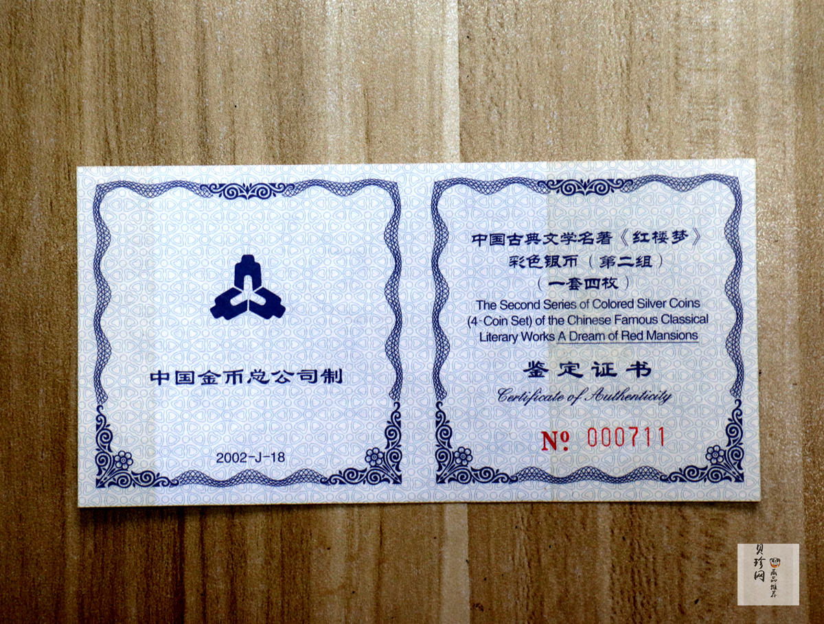 【029050】2002年中国古典文学名著——《红楼梦》（第二组）1盎司彩色银币四枚一套