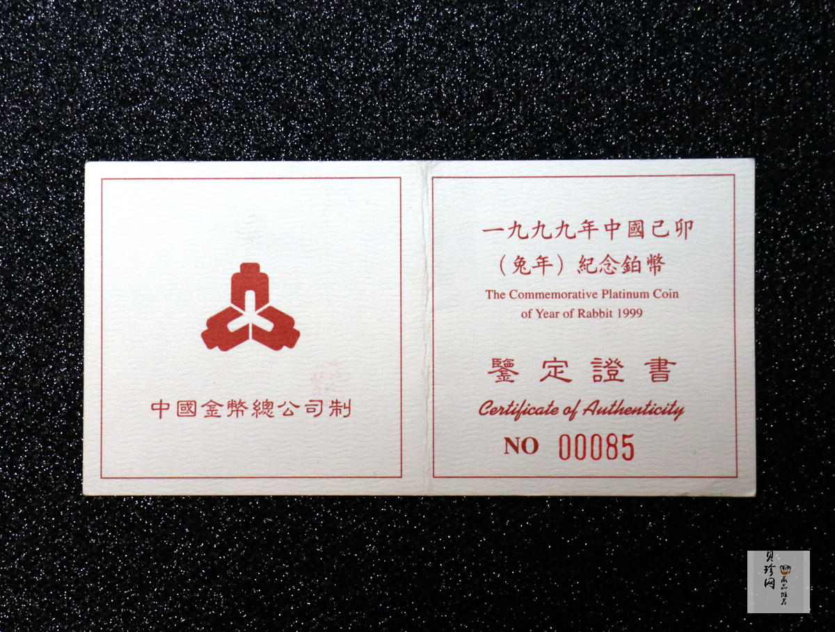【990214】1999中国己卯（兔）年金银铂纪念币-奔兔1盎司精制铂币