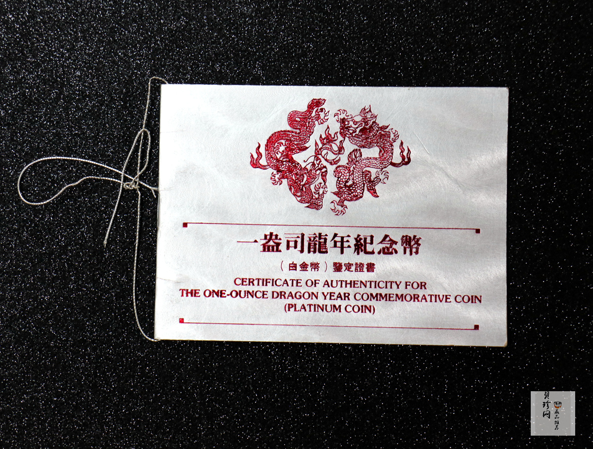 【880209】1988中国戊辰（龙）年生肖1盎司精制铂币