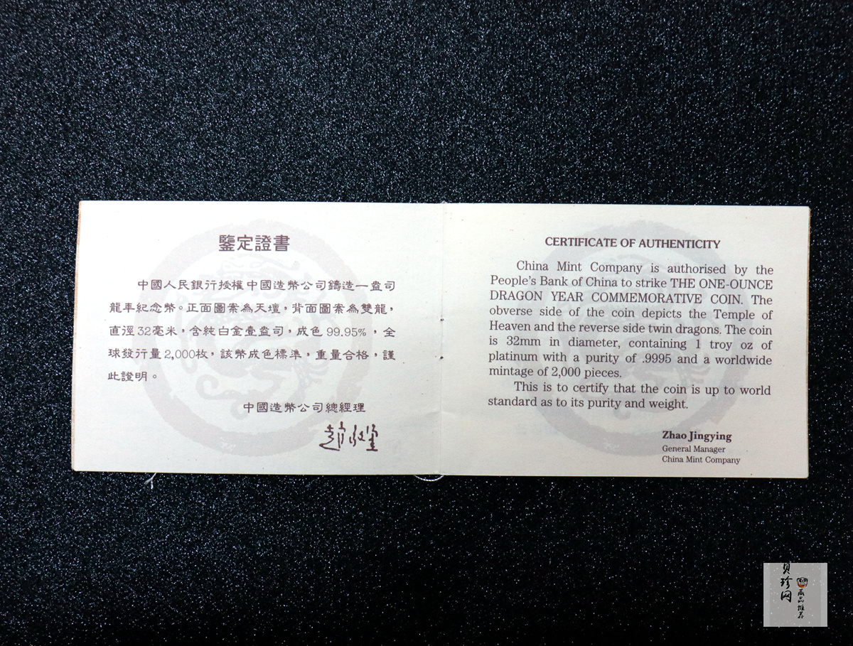 【880209】1988中国戊辰（龙）年生肖1盎司精制铂币