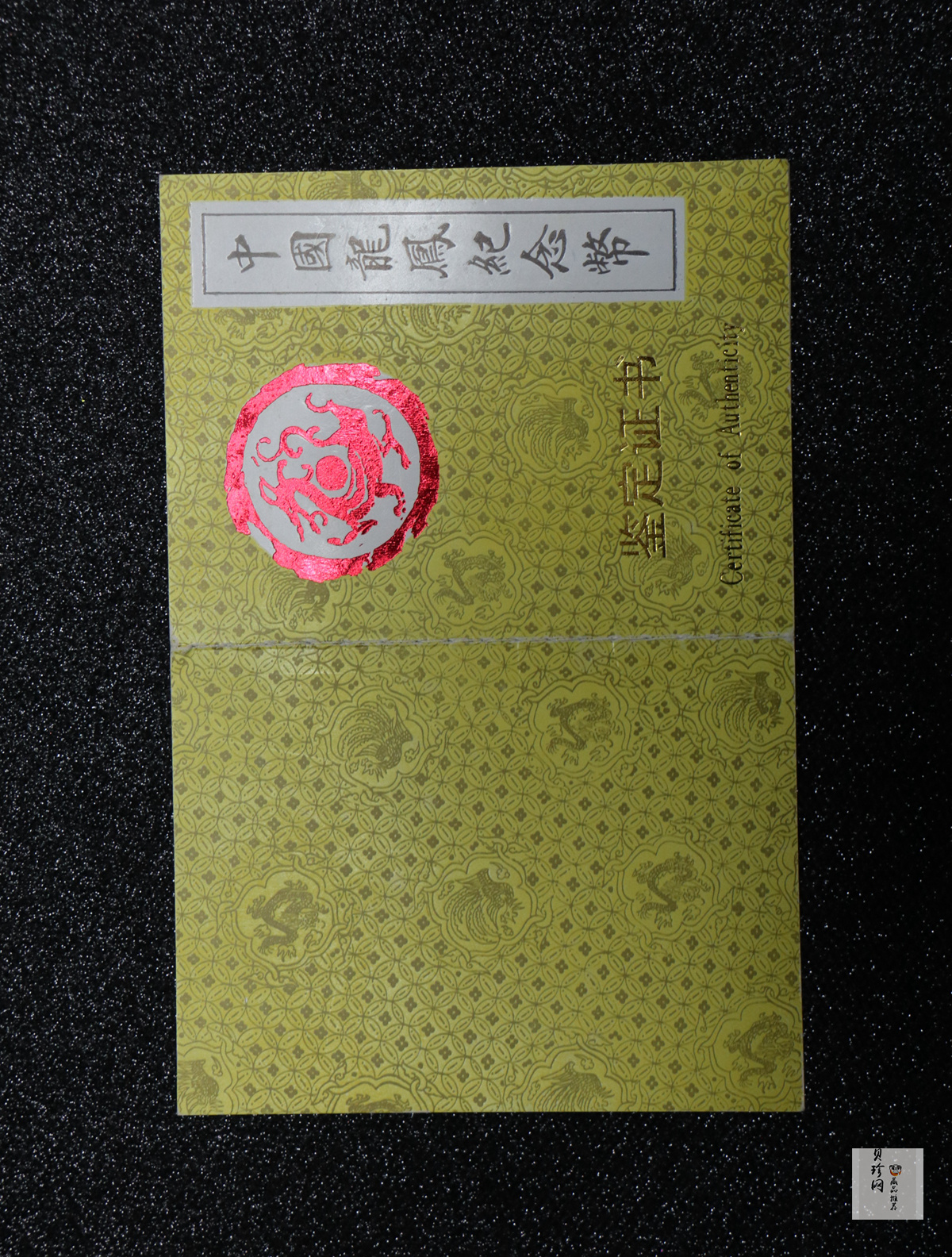 【900802】1990版龙凤金银纪念币2盎司精制金币