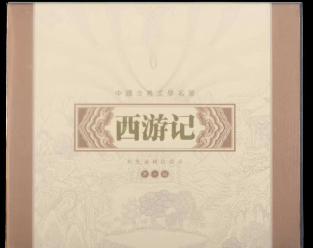 【040501】2004年中国古典文学名著——《西游记》彩色金银纪念币(第2组)-三打白骨精5盎司长