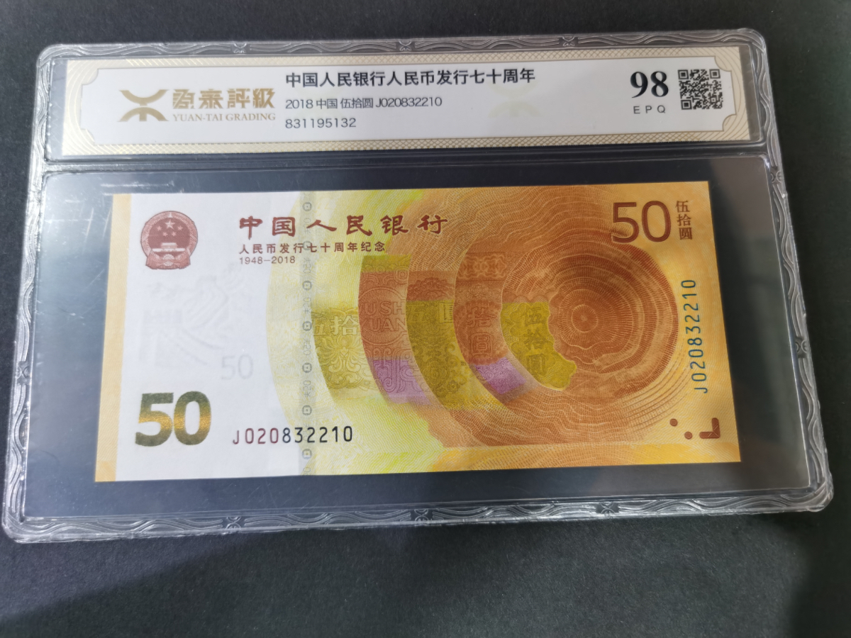 【189440】人民币发行七十周年纪念钞