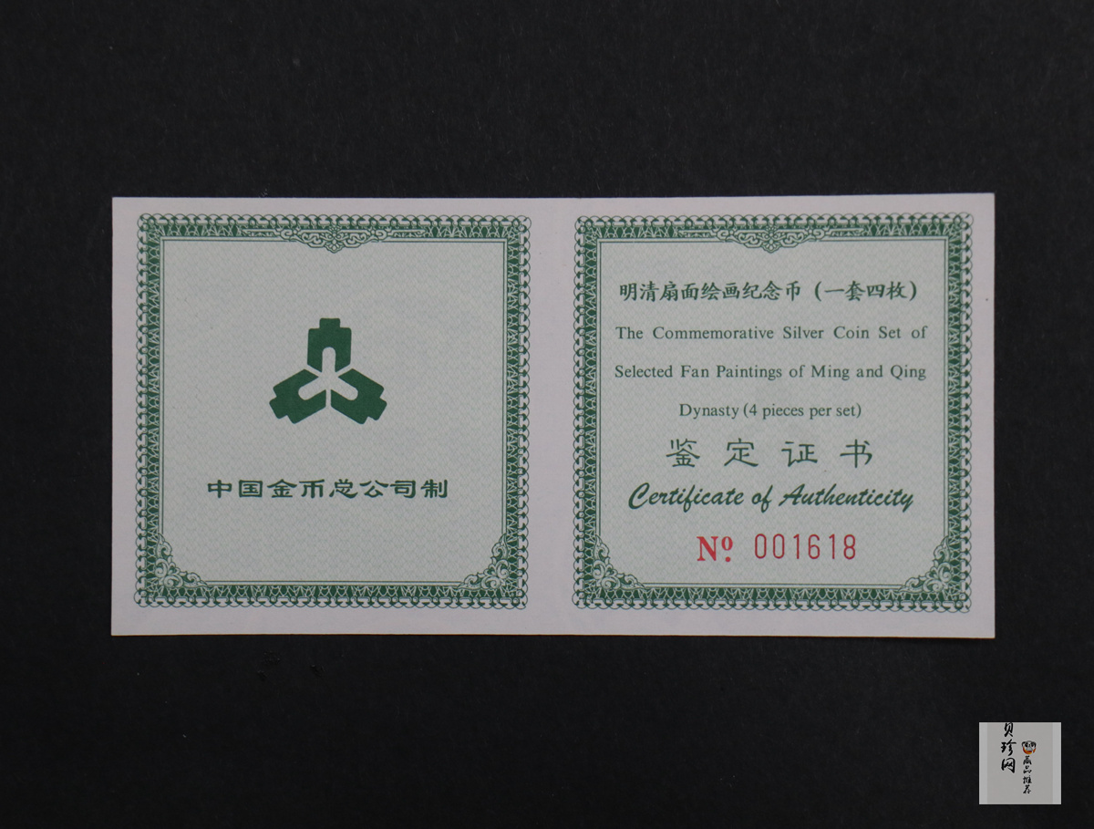 【999651】1999年明清扇画纪念精制银币四枚一套