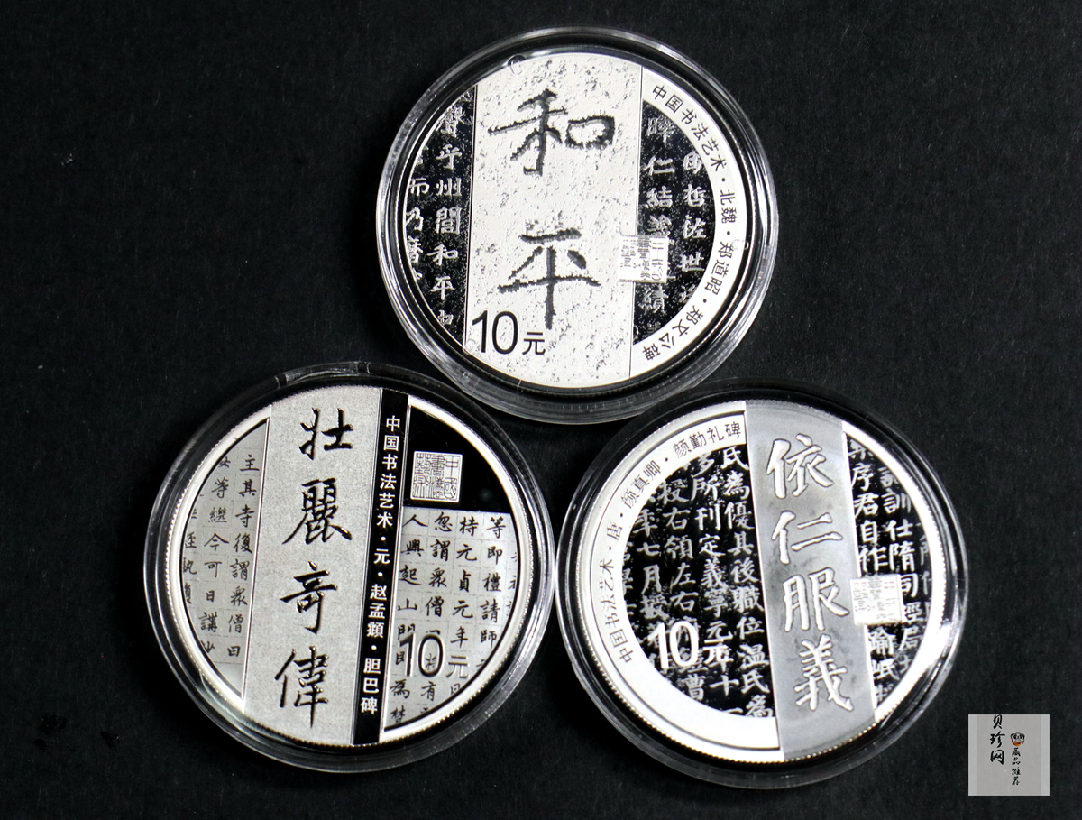 【219230】2021年中国书法艺术（楷书）银纪念币精制银币3枚一套