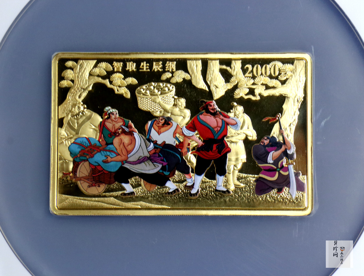 【090502】2009年中国古典文学名著《水浒传》第（1）组-智取生辰纲5盎司长方形精制彩金币