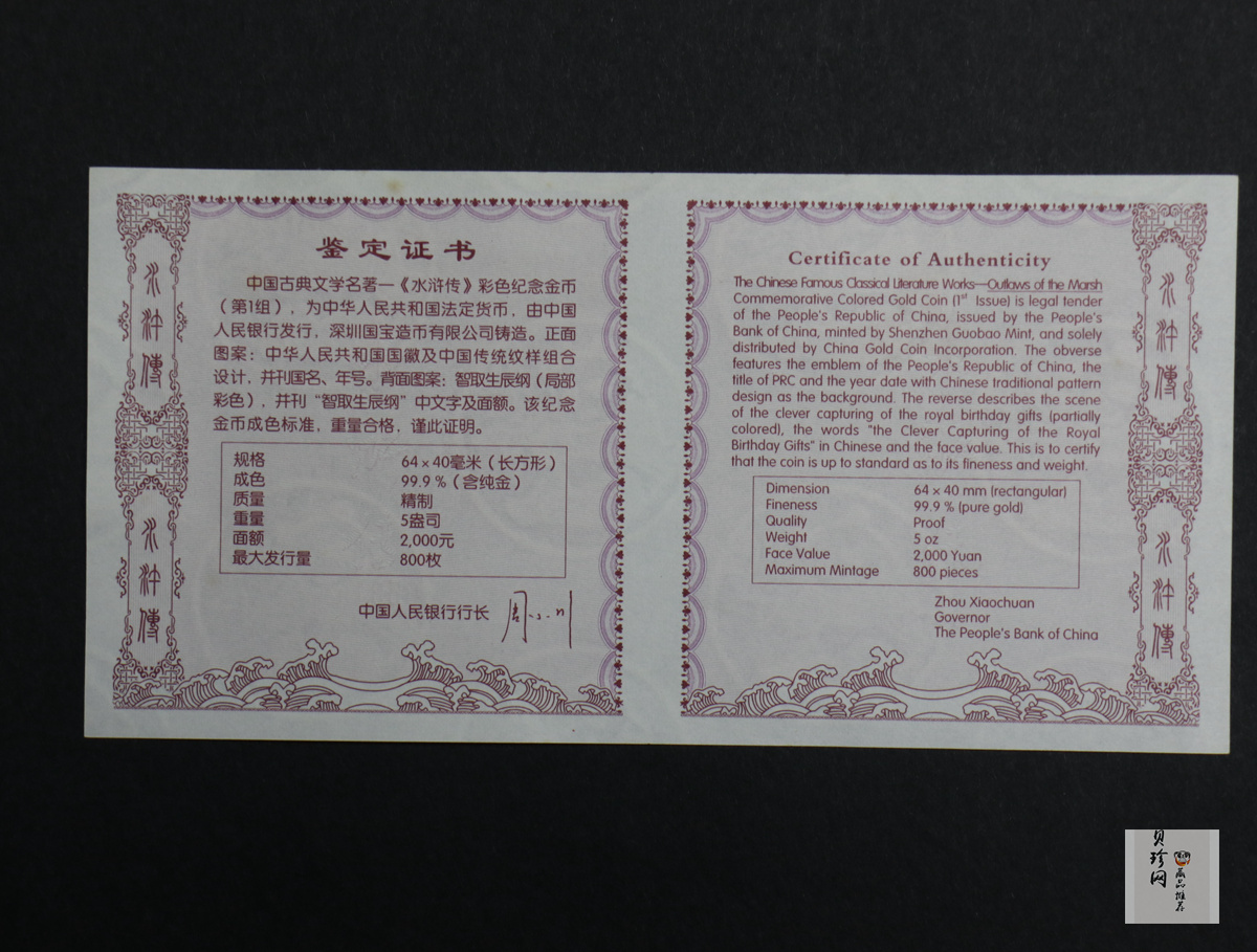 【090502】2009年中国古典文学名著《水浒传》第（1）组-智取生辰纲5盎司长方形精制彩金币