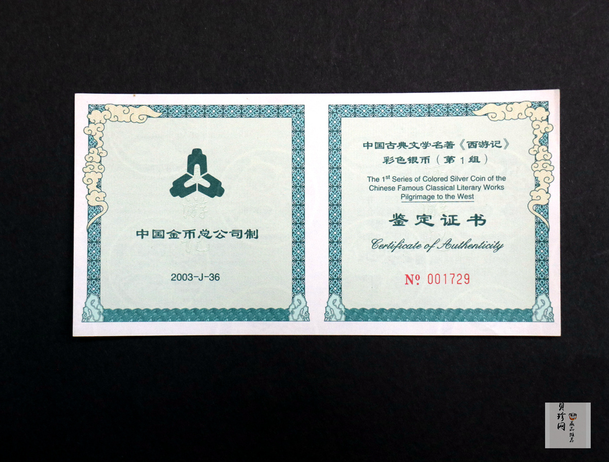 【030803】2003年中国古典文学名著——《西游记》彩色银纪念币（第1组）-蟠桃盛会5盎司长方形