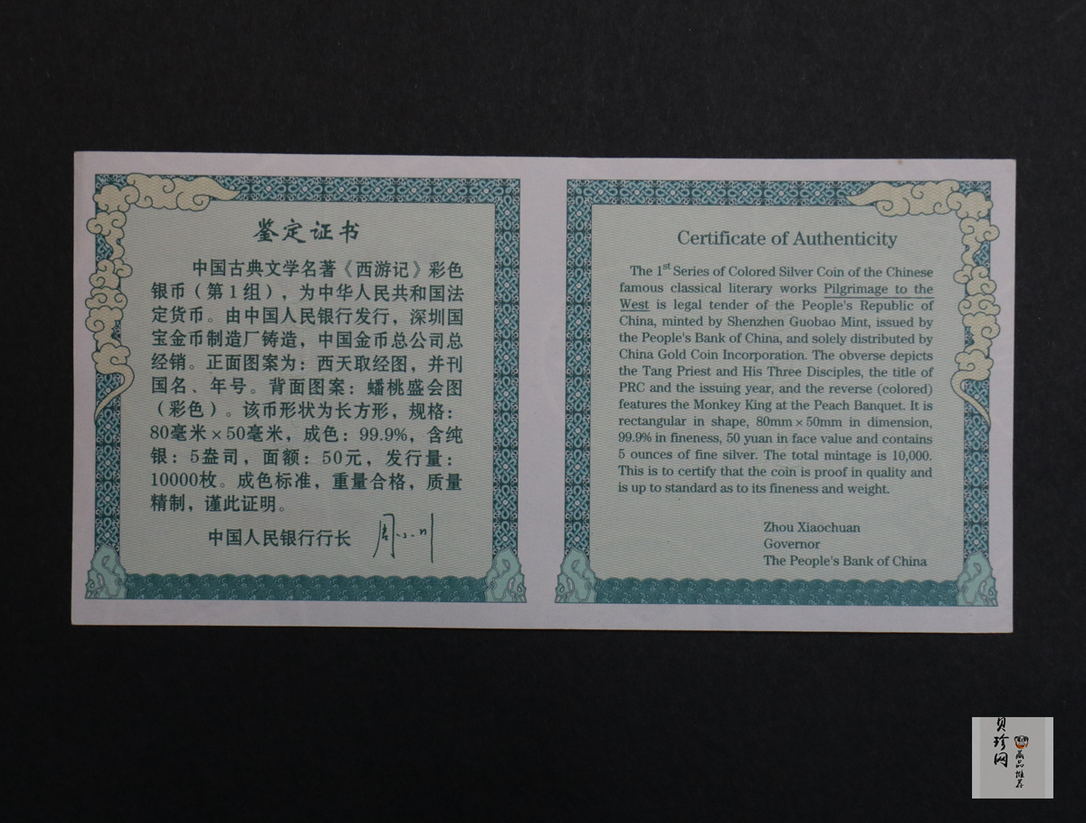 【030803】2003年中国古典文学名著——《西游记》彩色银纪念币（第1组）-蟠桃盛会5盎司长方形