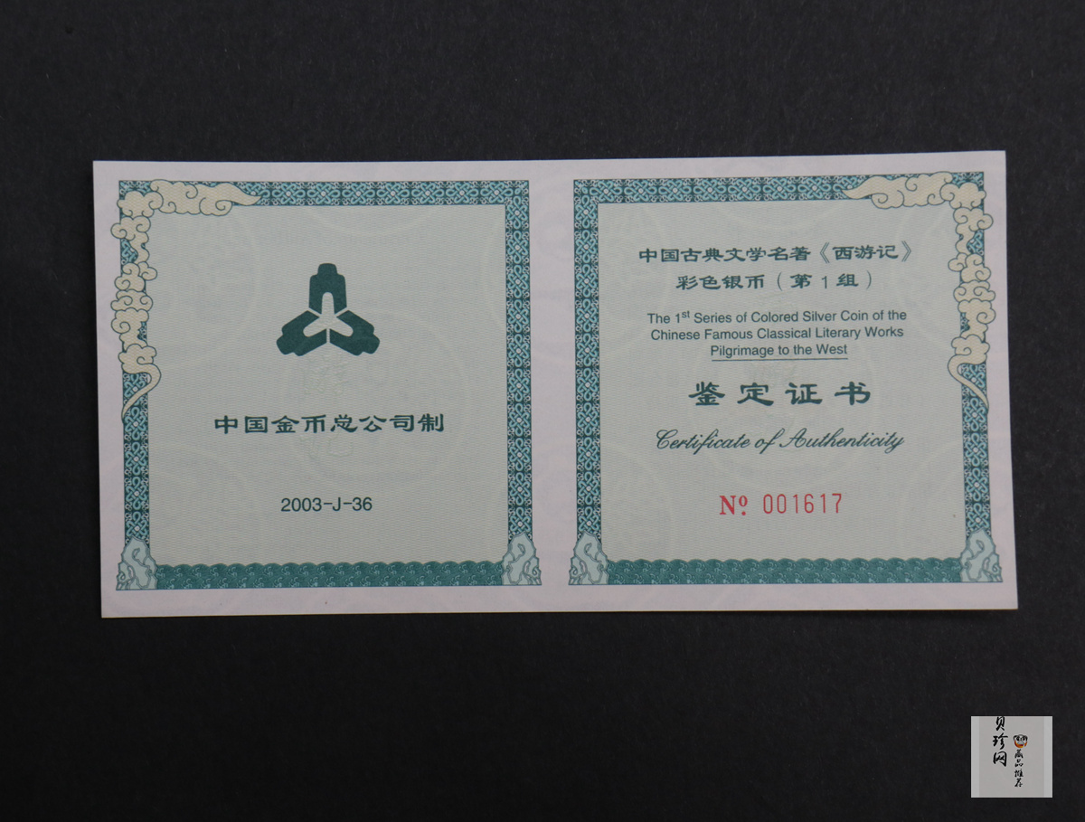 【030803】2003年中国古典文学名著——《西游记》彩色银纪念币（第1组）-蟠桃盛会5盎司长方形