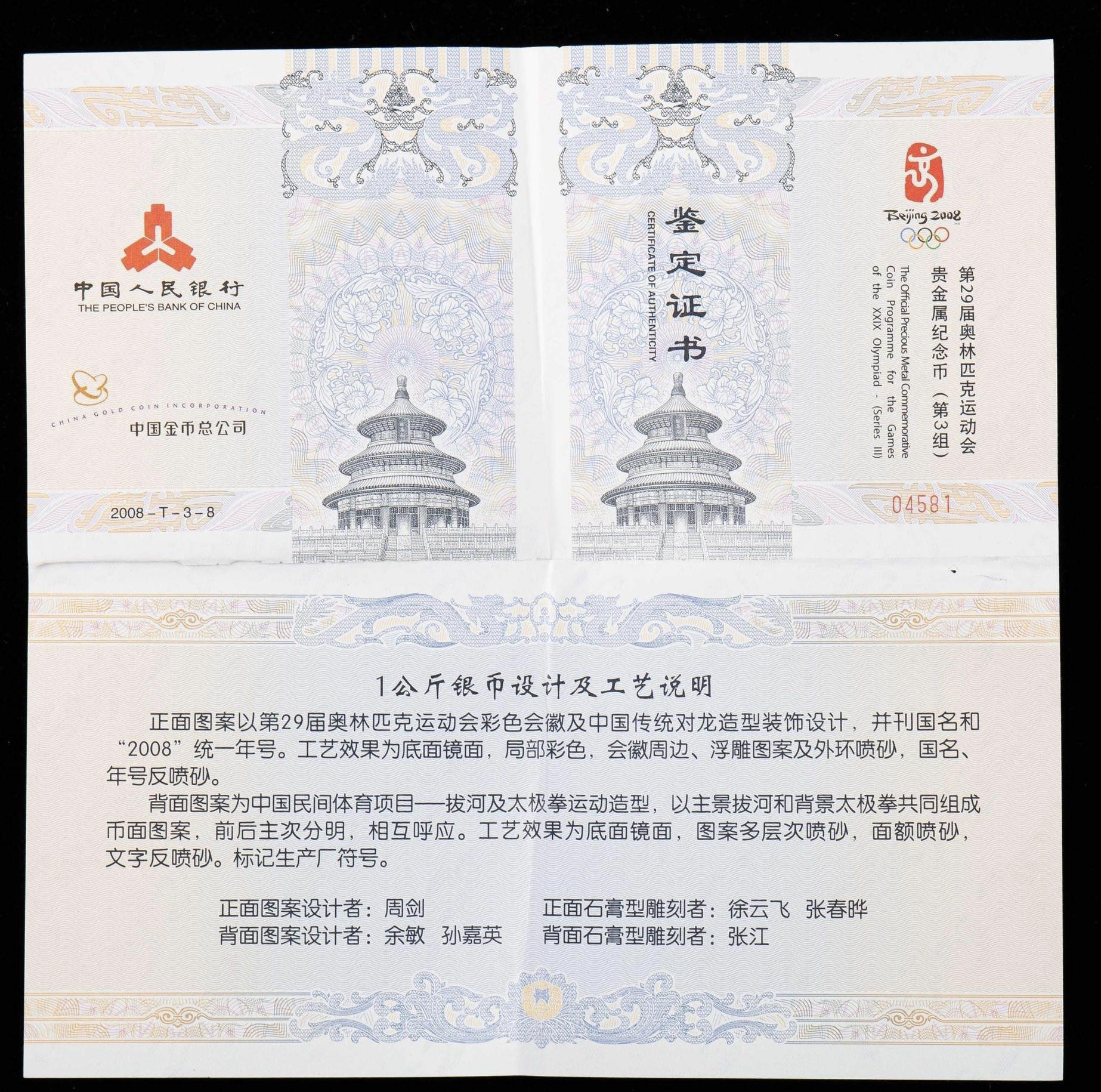 【081005】2008年第29届奥林匹克运动会第（3）组1公斤精制银币