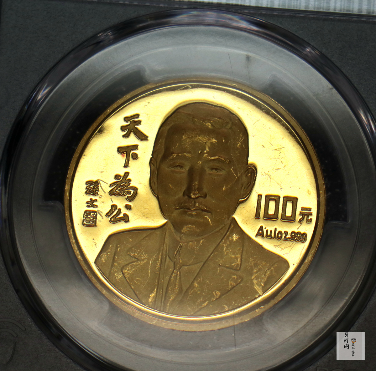 【930702】1993年孙中山天下为公1盎司精制金币